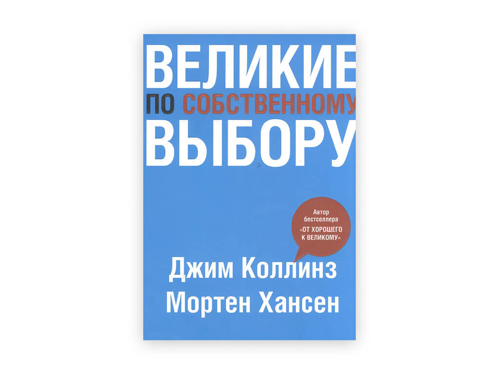 1 1. dzhim kollinz morten hansen – velikie po sobstvennomu vyboru
