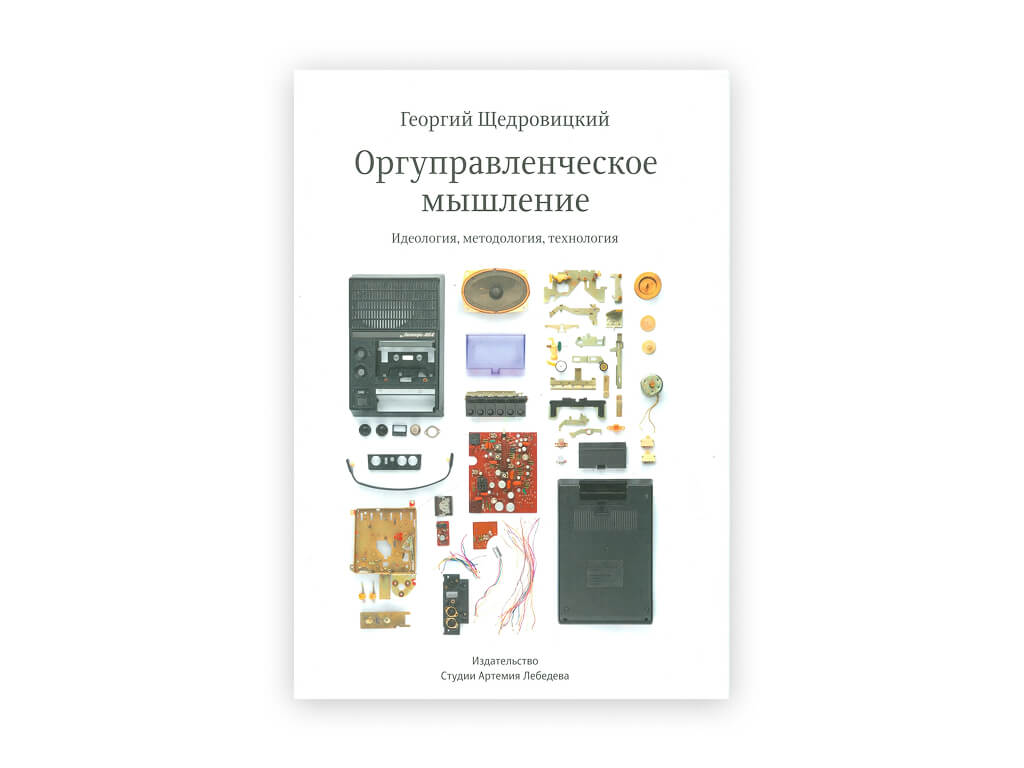 10 10 georgij shhedroviczkij – orgupravlencheskoe myshlenie ideologiya metodologiya tehnologiya