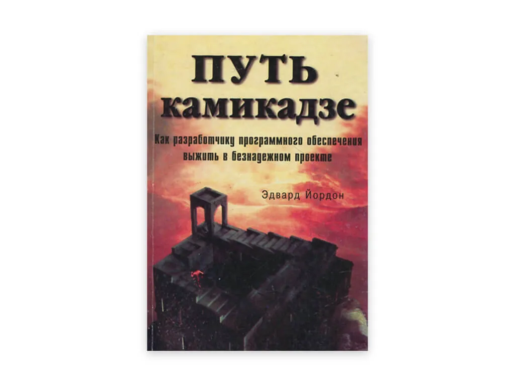 10 10. put kamikadze. kak razrabotchiku programmnogo obespecheniya vyzhit v beznadyozhnom proekte – edvard jordon