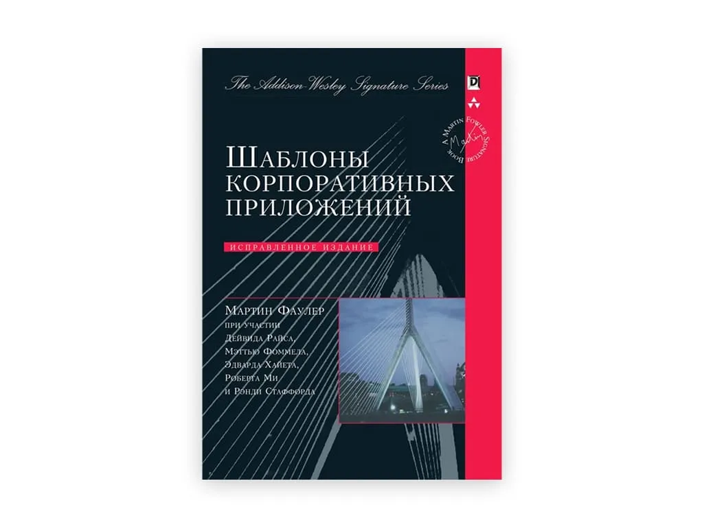 10 10. shablony korporativnyh prilozhenij – martin fauler