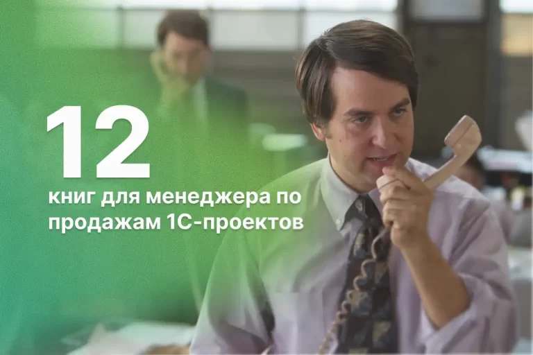 1 12 knig dlya menedzhera po prodazham 1s proektov