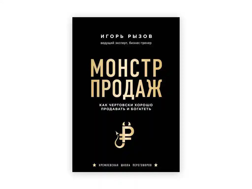 12 12. monstr prodazh. kak chertovski horosho prodavat i bogatet