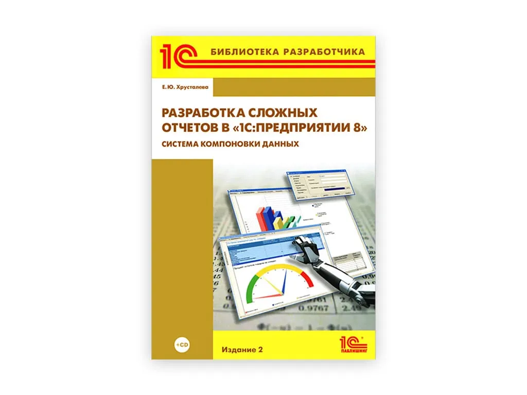 13 13. razrabotka slozhnyh otchyotov v 1s predpriyatii 8 . skd