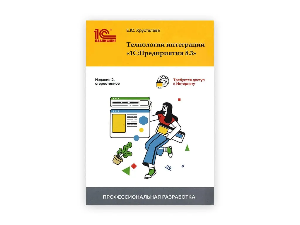 14 14. tehnologii integraczii 1s predpriyatie 8.3 e. yu. hrustaleva