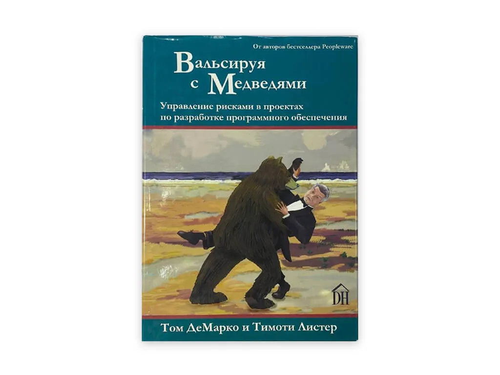 14 14. valsiruya s medvedyami upravlenie riskami v proektah – tom demarko timoti lister
