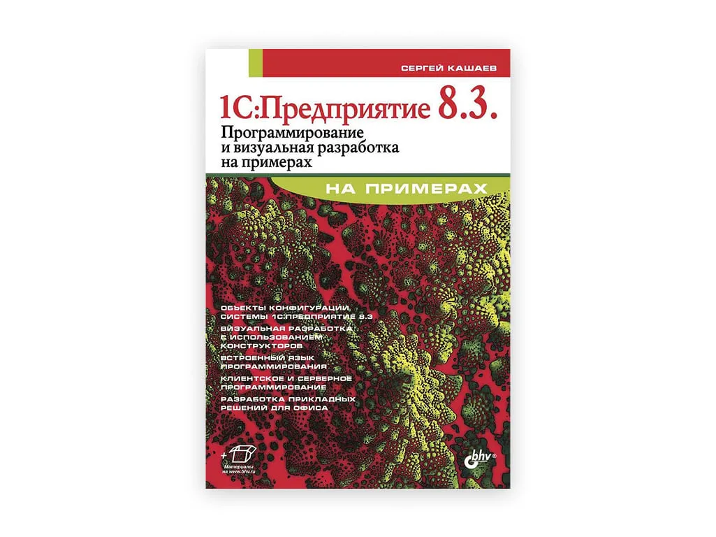 16 16. 1s predpriyatie 8.3. programmirovanie i vizualnaya razrabotka na primerah
