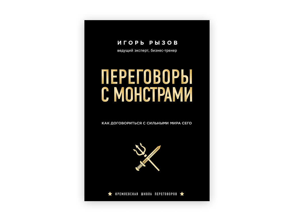 18 18 igor ryzov – peregovory s monstrami. kak dogovoritsya s silnymi mira sego