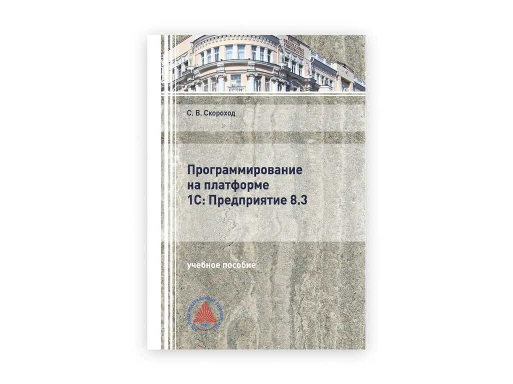 19 19. programmirovanie na platforme 1s predpriyatie 8.3 – s. skorohod