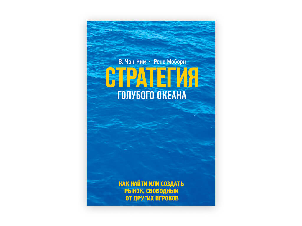 2 2 strategiya golubogo okeana. kak najti ili sozdat rynok svobodnyj ot drugih igrokov