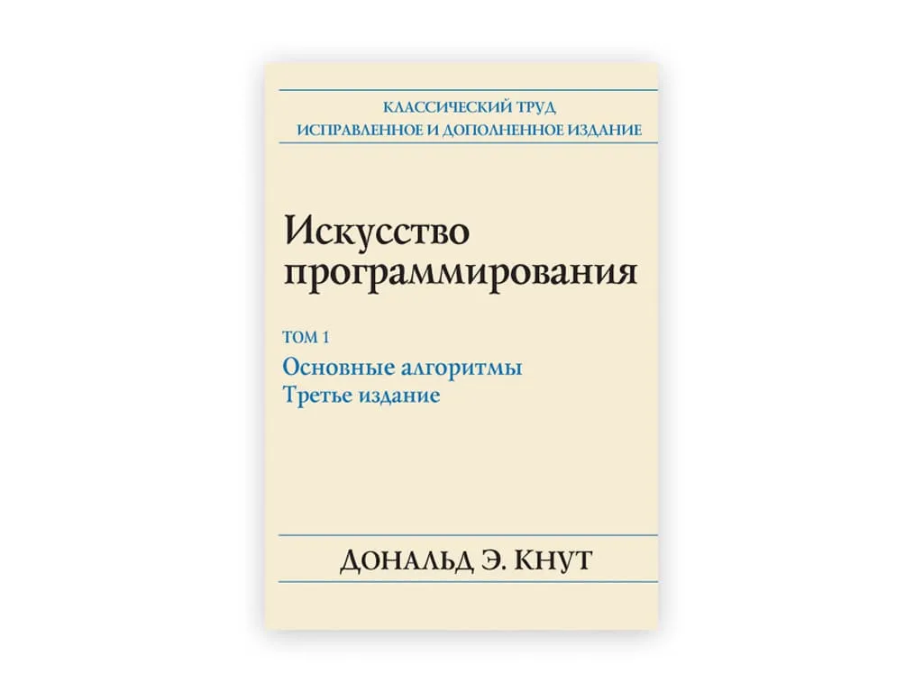 2 2. iskusstvo programmirovaniya – donald knut