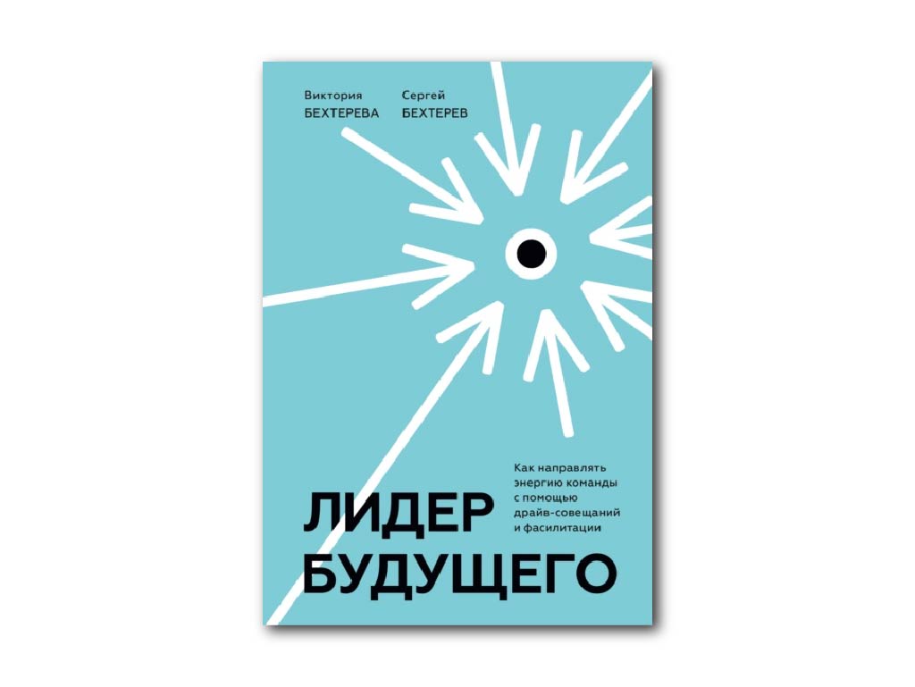 2 2. sergei i viktoriya bekhterevi – lider budushchego. kak napravlyat energiyu komandi