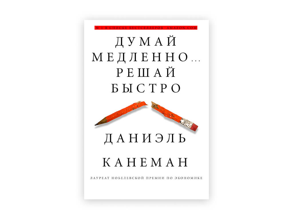 20 20 daniel kaneman – dumaj medlenno reshaj bystro