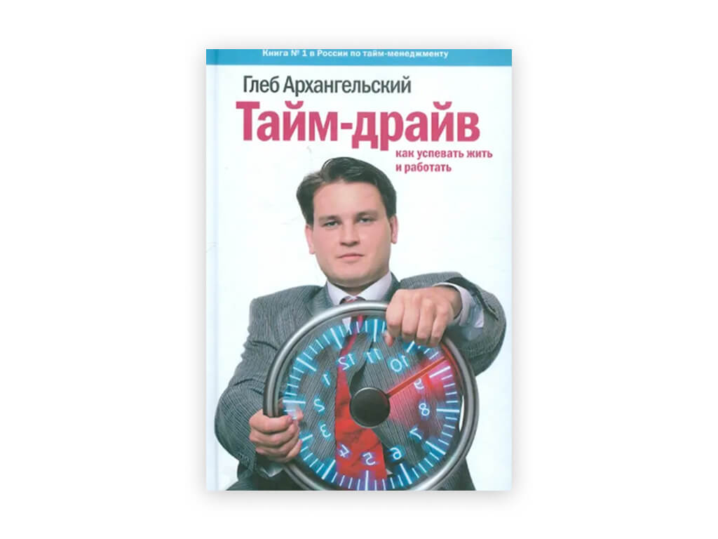 21 21 gleb arhangelskij – tajm drajv. kak uspevat zhit i rabotat