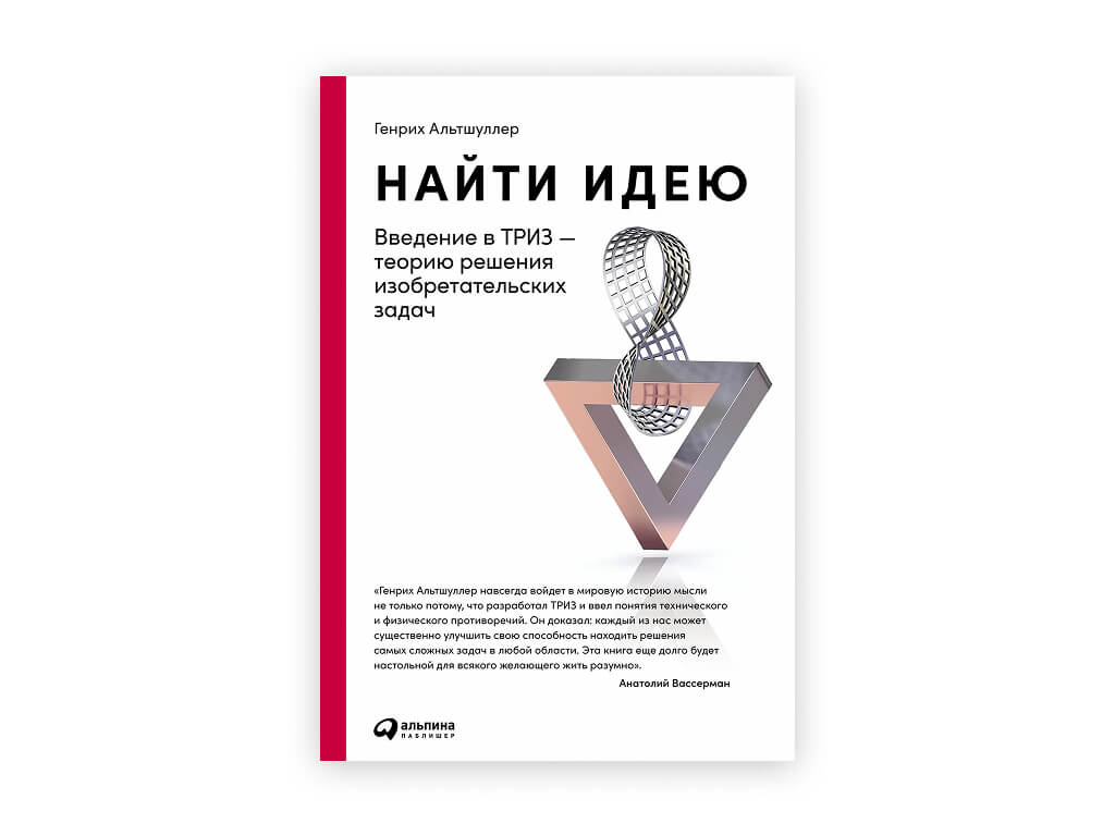 22 22 genrih altshuller – najti ideyu. vvedenie v triz – teoriyu resheniya izobretatelskih zadach