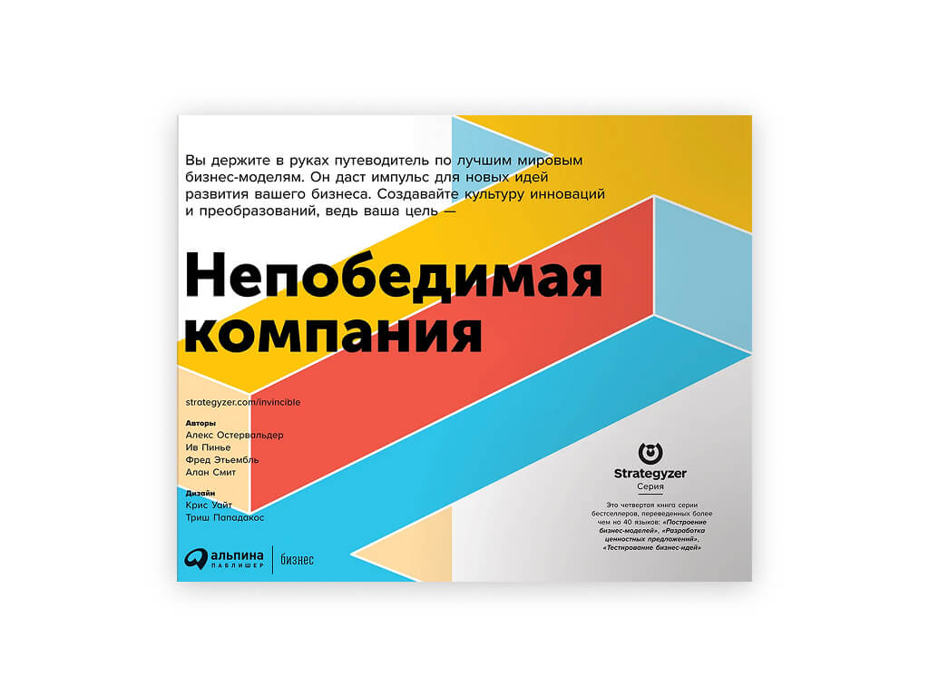 3 3 nepobedimaya kompaniya. kak nepreryvno obnovlyat biznes model vashej organizaczii vdohnovlyayas opytom luchshih