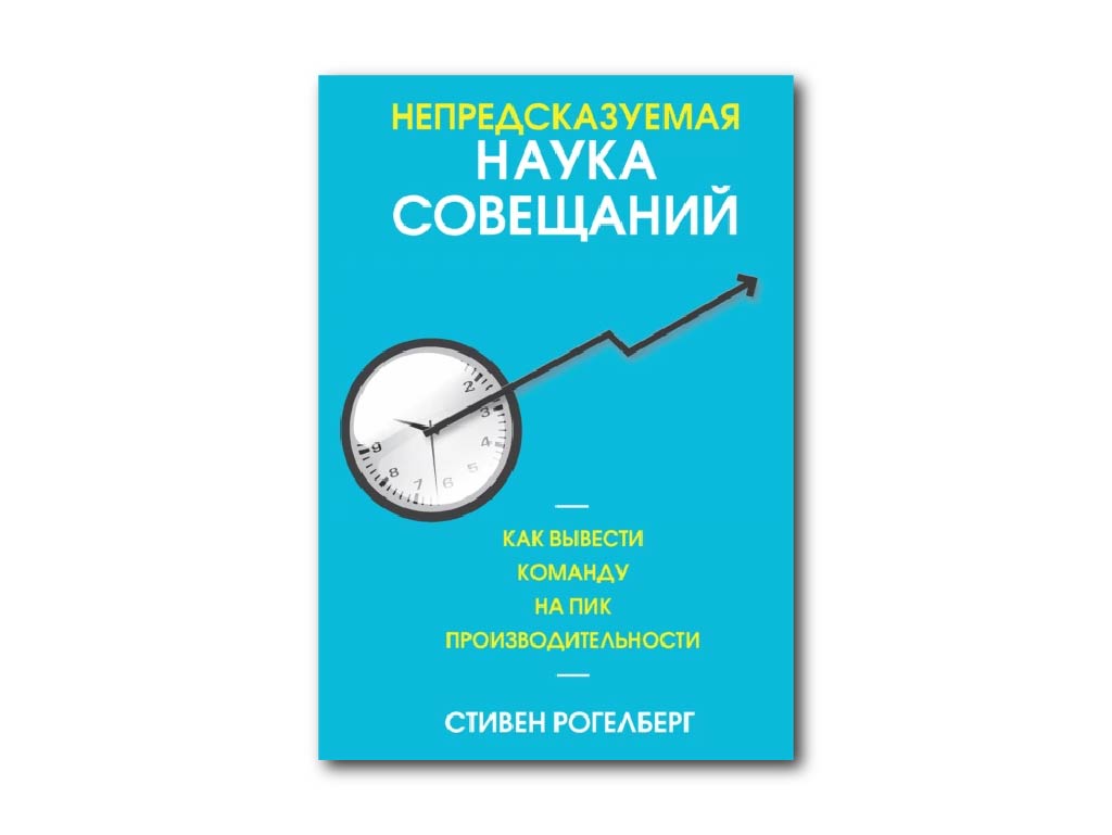 3 3. stiven rogelberg – nepredskazuemaya nauka soveshchanii