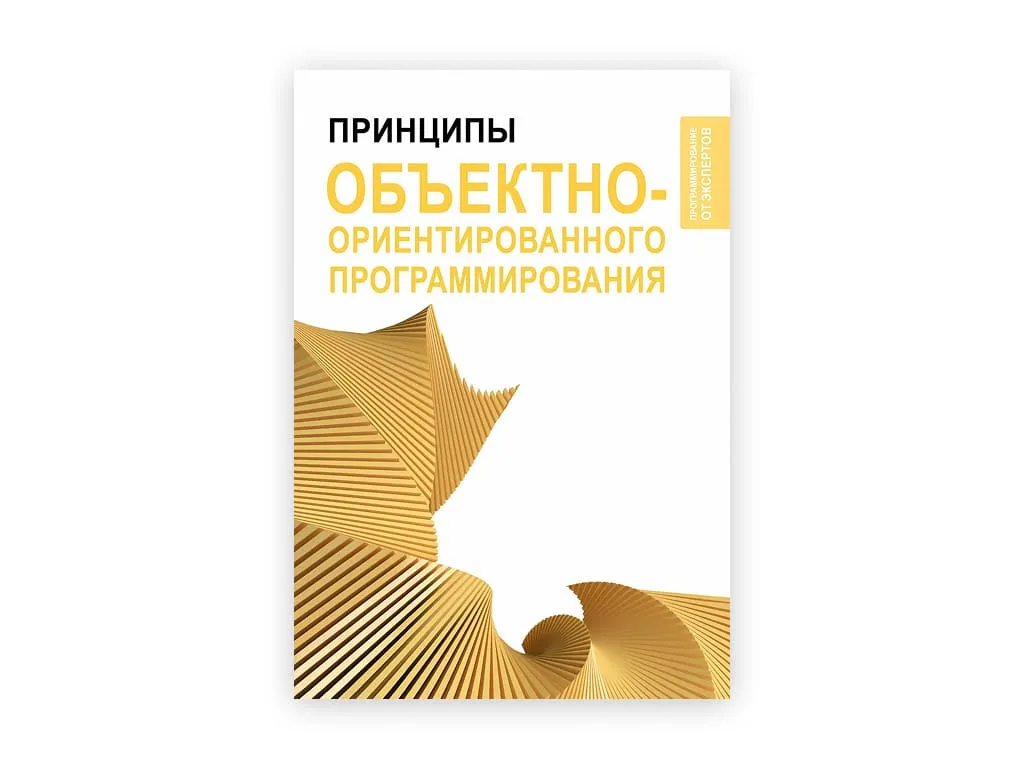 4 4. princzipy obektno orientirovannogo programmirovaniya – stiven vong