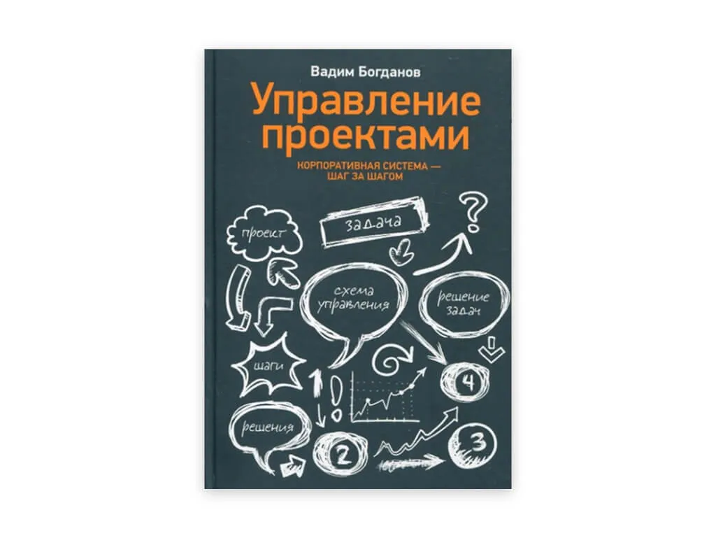 4 4. upravlenie proektami. korporativnaya sistema – shag za shagom – vadim bogdanov