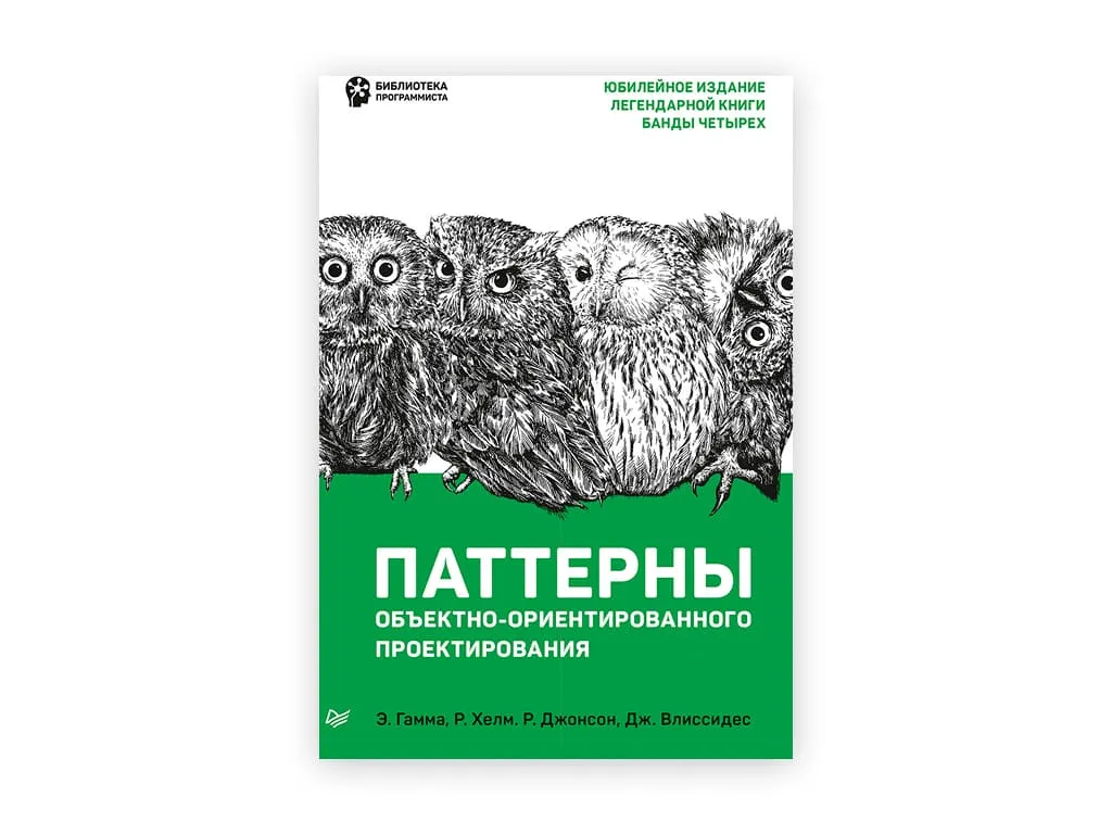 5 5. patterny obektno orientirovannogo proektirovaniya – erih gamma i dr. banda chetyryoh