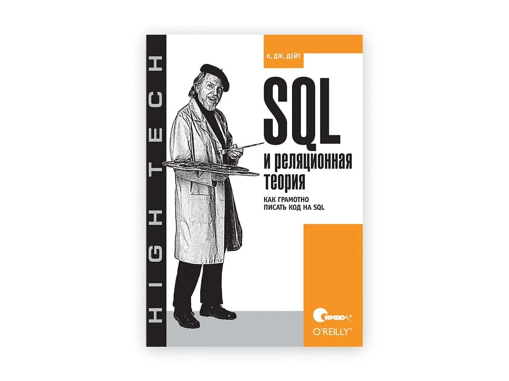 6 6. sql i relyaczionnaya teoriya. kak gramotno pisat kod na sql – k. dzh. dejt