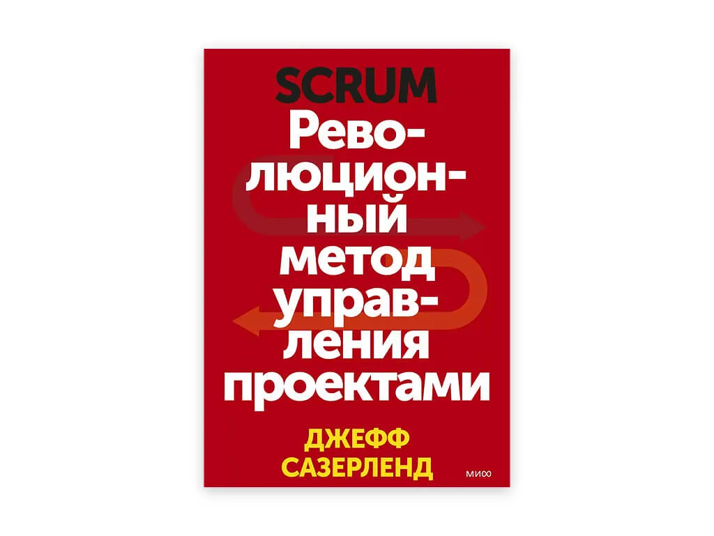 7 7. scrum. revolyuczionnyj metod upravleniya proektami – dzheff sazerlend