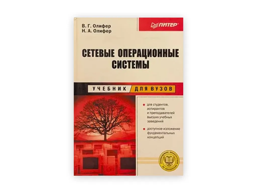 7 7. setevye operaczionnye sistemy – v. g. olifer n. a. olifer