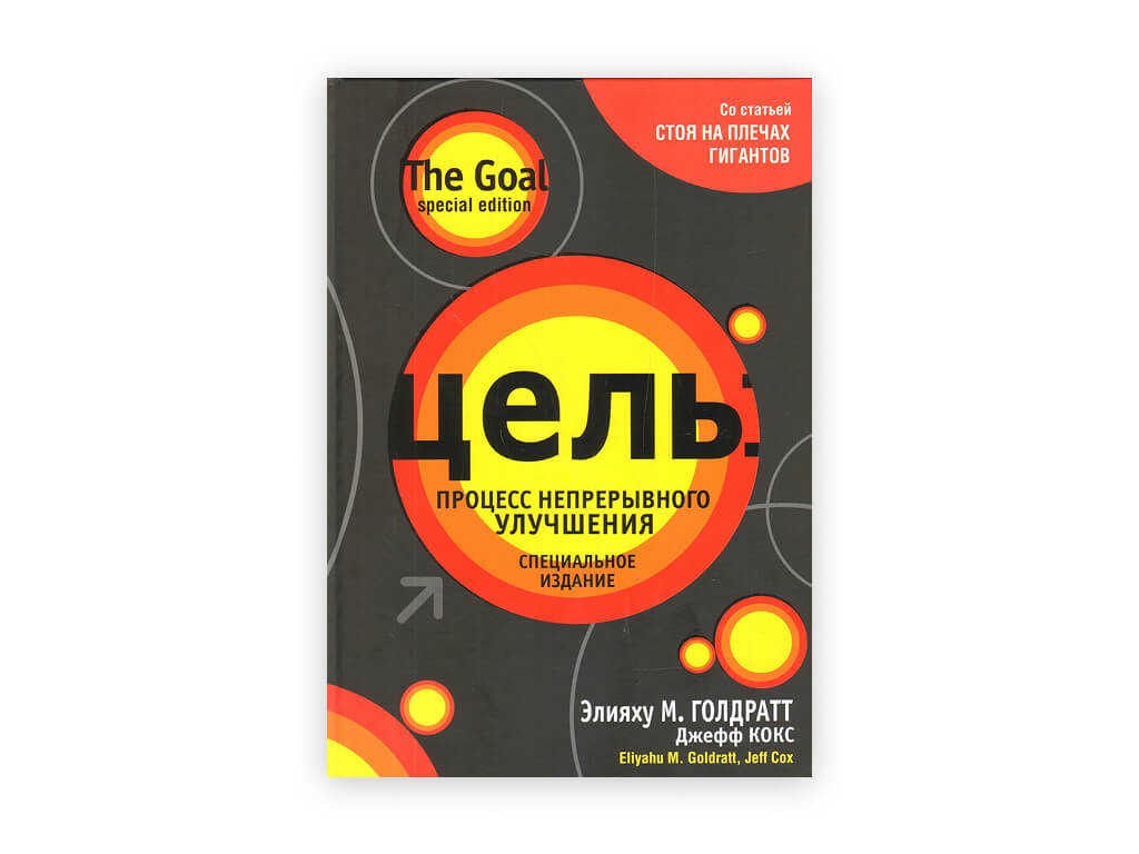 8 8 eliyahu goldratt – czel. proczess nepreryvnogo sovershenstvovaniya