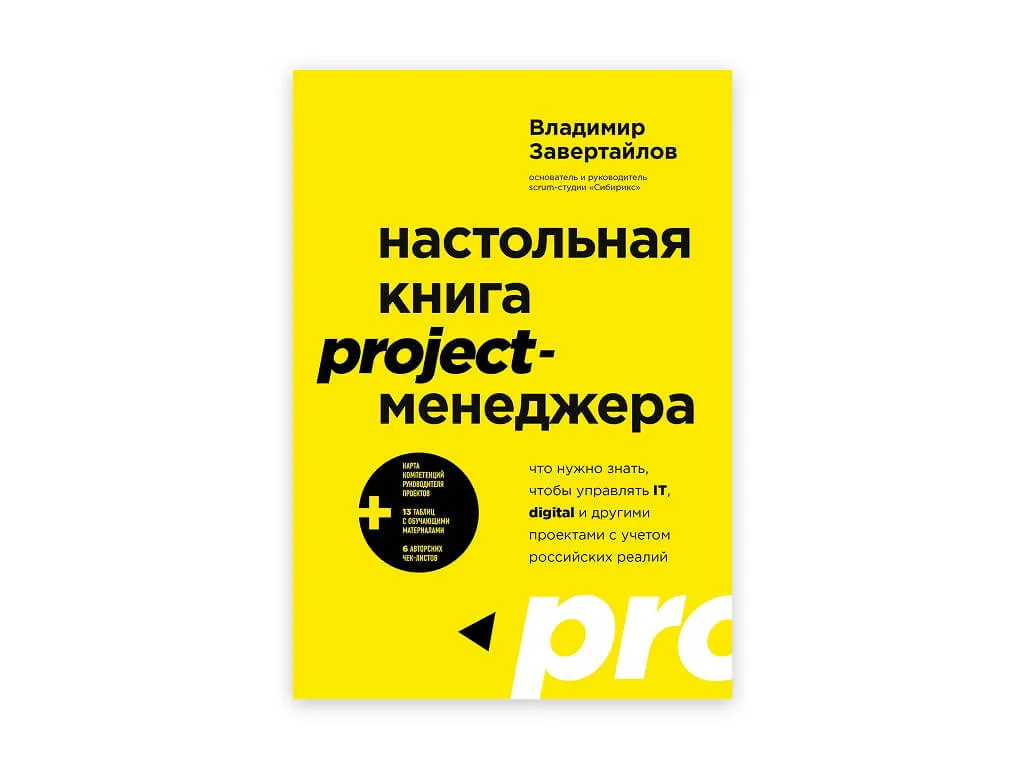 8 8. nastolnaya kniga project menedzhera – vladimir zavertajlov