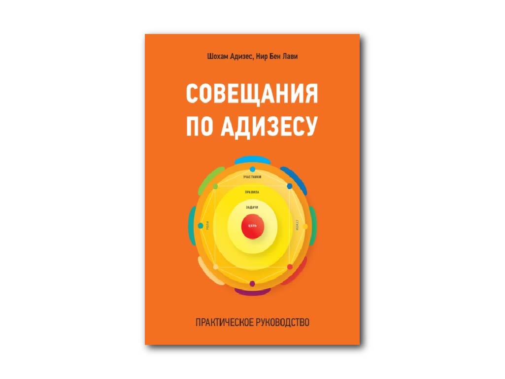 8 8. shokham adizes nir ben lavi – soveshchaniya po adizesu. prakticheskoe rukovodstvo