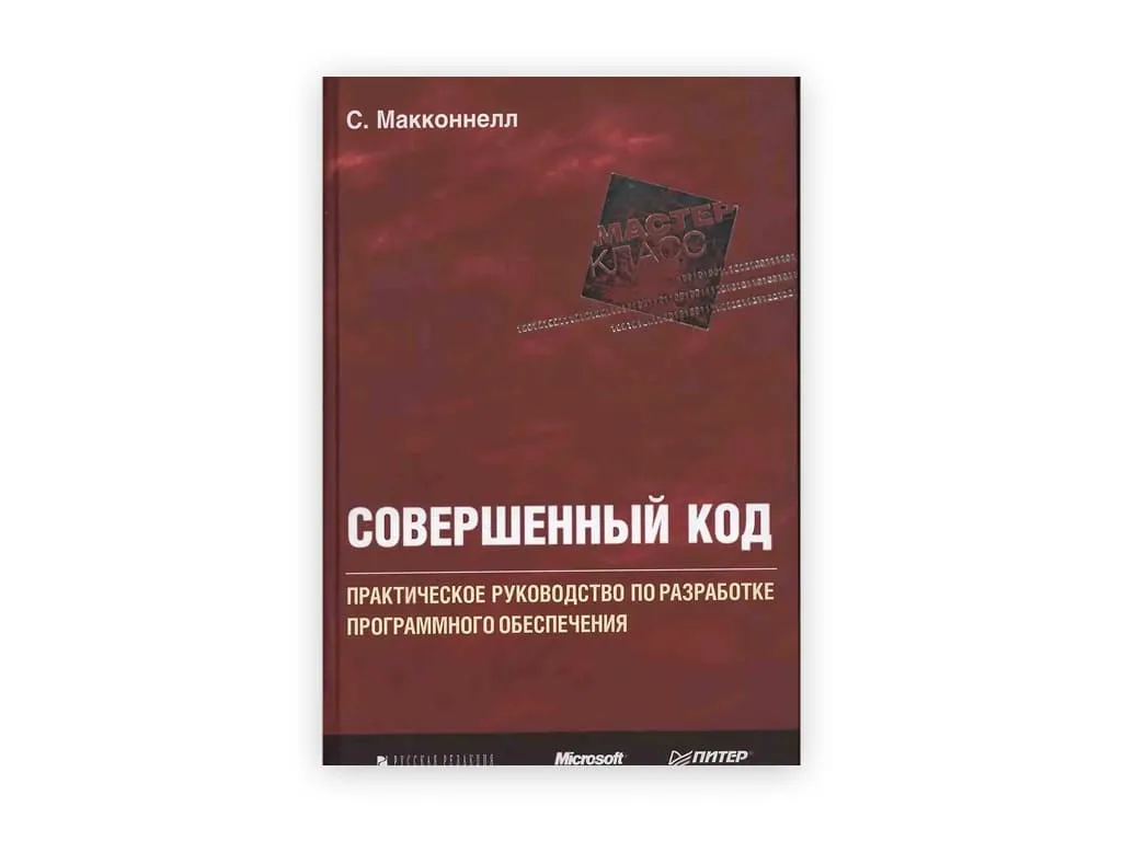 8 8. sovershennyj kod – stiv makkonnell