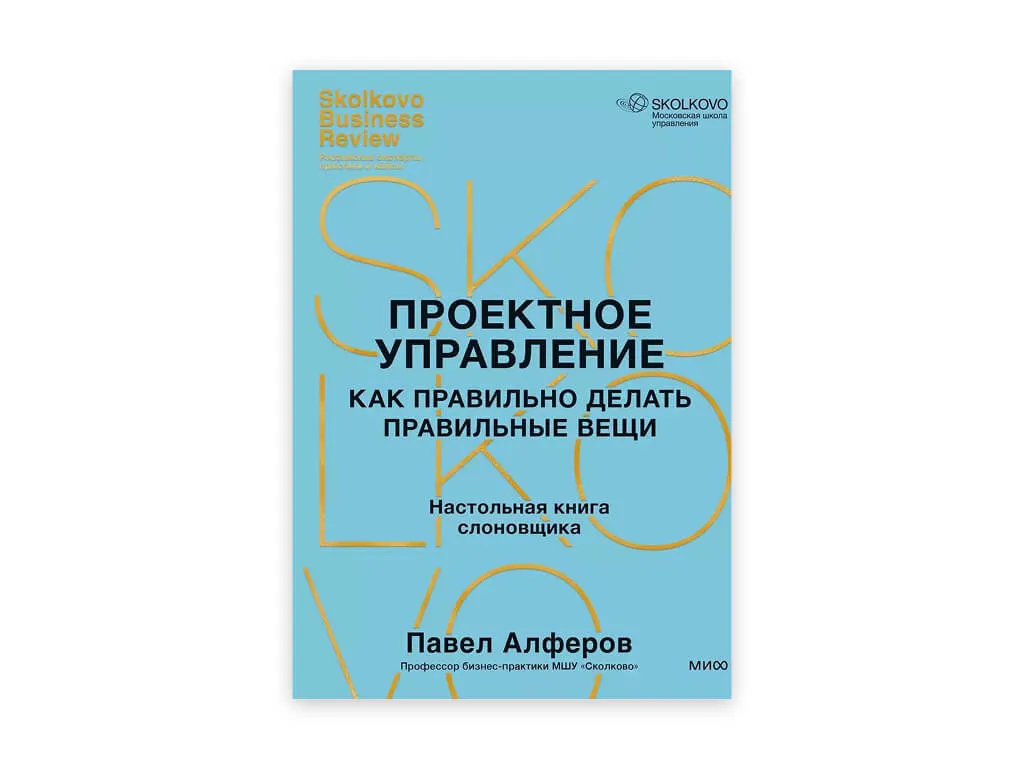 9 9. proektnoe upravlenie. kak pravilno delat pravilnye veshhi – pavel alfyorov
