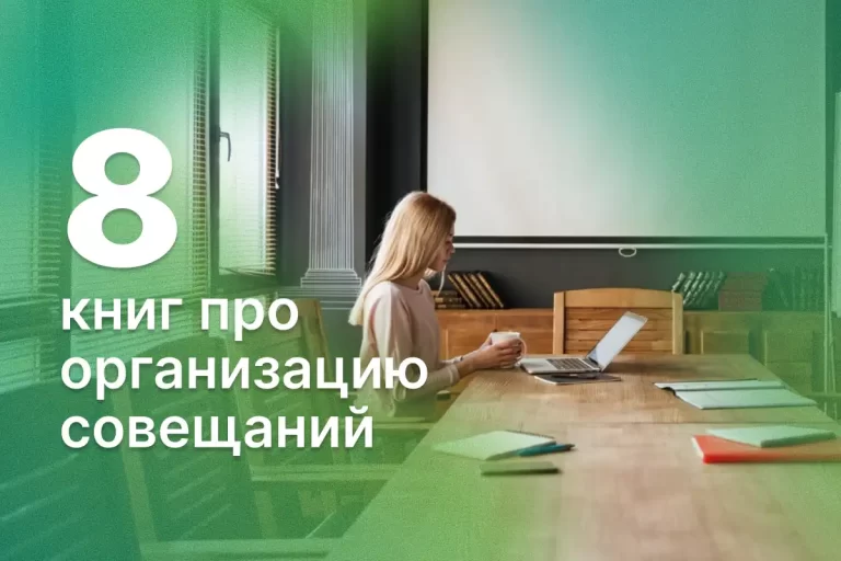 1 podborka knig pro organizacziyu soveshhanij